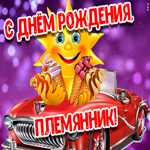 С Днем Рождения племяннику, будь счастлив