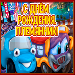С Днем Рождения племяннику, с машинками