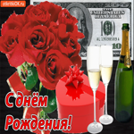 С днём Рождения Поздравляю, прими от меня добрые пожелания