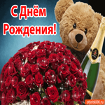 С Днём Рождения Поздравляю, мишку и букет дарю