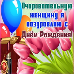 С Днём Рождения Тебя! Для очаровательной женщины