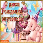 С днём рождения внученька. Счастья и радости в каждом миге