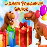 С днем рождения внучок. Улыбок и покоя