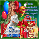 С днем рождения женщине! Улыбок, подарков, комплиментов
