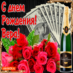 С днём рождения женщине Вере