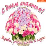 С днём счастья здоровья и успехов желаю