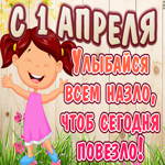 С днём смеха. Добрых мыслей и радости рядом