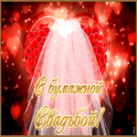 С Днём Свадьбы - 2 года