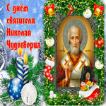 Мы вас поздравляем С днём Святителя Николая Чудотворца