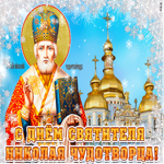 С днём Святителя Николая Чудотворца. Тепла и заботы рядом