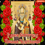 Пожелания на день Святителя Николая Чудотворца