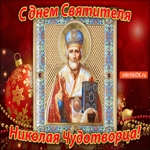 С днём Святителя Николая Чудотворца, мои искренние пожелания