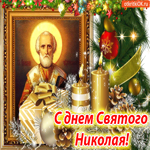 С днём Святого Николая 19 декабря, желаю добра