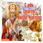 С днём Святого Николая 19 декабря. Радости и вдохновения в сердце