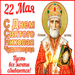 С днём Святого Николая. Пусть все мечты сбываются. 22 мая