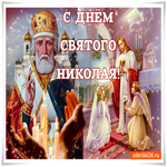 С днем Святого Николая. Добрых сердец рядом всегда