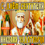 С днём Святого Николая Чудотворца тебя