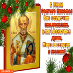 С днём Святого Николая сердечно поздравляю я тебя
