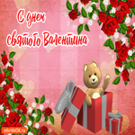 С Днём Святого Валентина. Улыбок и тепла всегда в сердце