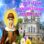 С днем святой княгини Ольги. Радости для души