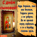 С днём сыновей. Будь богатым, гордись умом