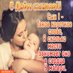 С днём сыновей. Улыбок и счастья каждый миг