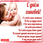 С днём сыновей в стихах. Добрых сердец и улыбок