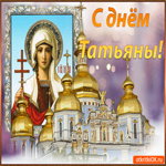 С Днём Татьяны. Чудесного вдохновения