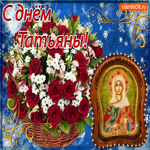 С Днём Татьяны. Счастья близким