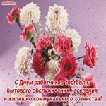 С Днём работников торговли