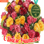 С Днём Учителя! Вам шикарный букет