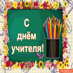 Гифка на праздник С днём учителя