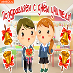 С днём учителя. Добрых дней и улыбок всегда