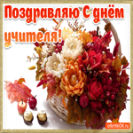 С днём учителя. Добрых мгновений