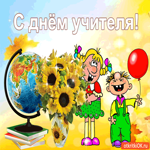 С днём учителя! Поздравляю и желаю здоровья