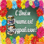 С Днём Учителя Поздравляю! Ура