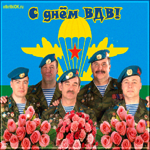 Музыкальная открытка с днем вдв