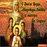 С Днём Веры, Надежды и Любови, поздавляю и желаю любви
