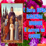 Гифка С Днём Веры, Надежды, Любови и матери их Софии