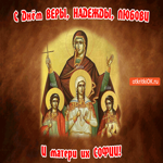 С Днём Веры, Надежды, Любови и матери их Софии! Будьте здоровы