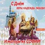 Гиф-открытка С Днём Веры, Надежды, Любови и матери их Софии