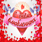 С днём влюблённых. Счастья и света рядом всегда
