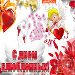 С днём влюблённых. Счастья и любви всегда рядом