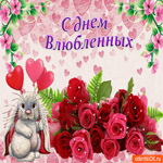 С Днём Влюблённых Поздравляю. Счастья и нежности