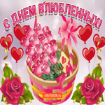 С Днем влюбленных поздравляю. Добрых встреч на пути