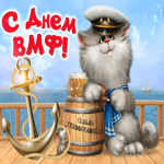 Поздравительная открытка С днём ВМФ