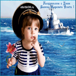 С Днем Военно-Морского Флота