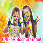 Поздравительная открытка С Днём Воспитателя