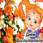 С Днём Воспитателя, спасибо за все