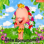 С Днём Воспитателя, желаю всего хорошего